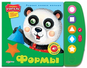 Интерактивная книга - Формы из серии Первые книжки малыша (Азбукварик, 01153-3)